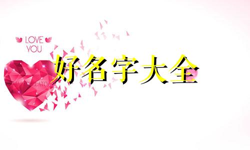 带松字如何起名子女孩取名