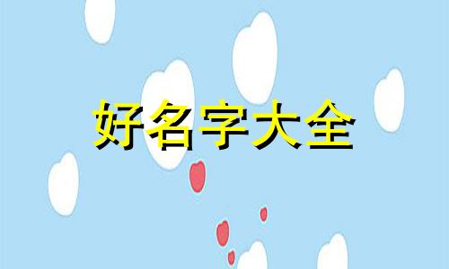 三元店如何起名好听的字