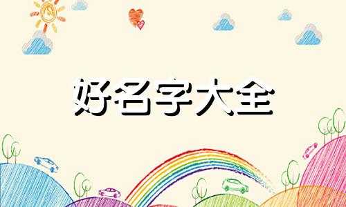 水虎年用瑾取名字如何起名