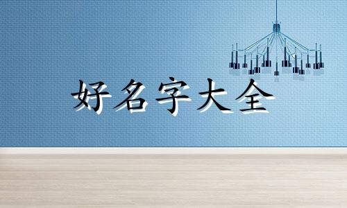 姓氏乔如何起名字女孩子