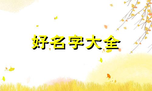 汝姓如何起名字好听点男孩