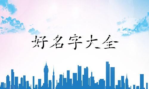 中间带青字如何起名字好听