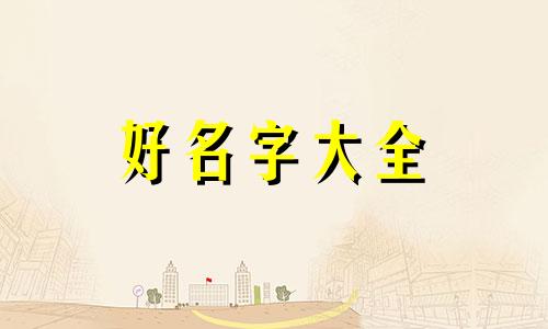 如何起名字啊微信名称大全