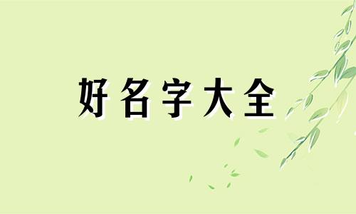 喜得千金如何起名字女孩