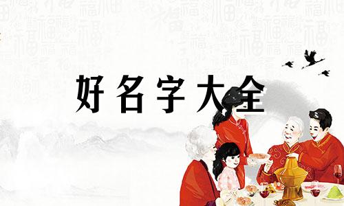 起名如何考虑生辰八字呢