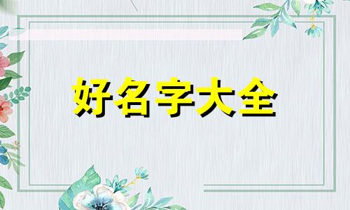 我是做中医的如何起名字