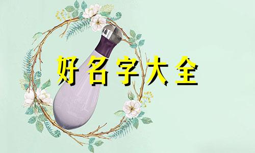 兔宝宝2月份取名如何起名