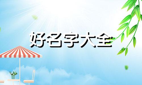 柒沫如何起名字女孩子