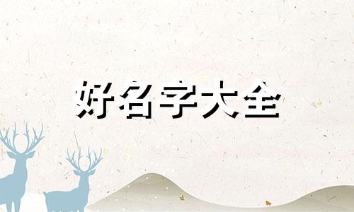 钟无艳如何起名字好听女生