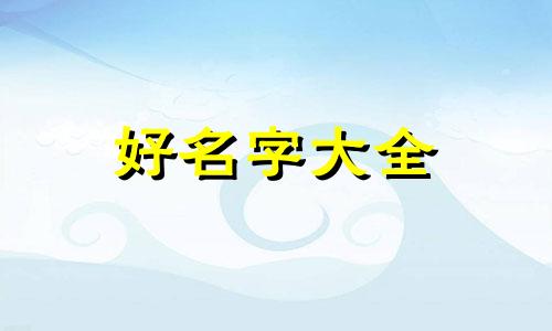 烟台于瑞祥起名字如何收费