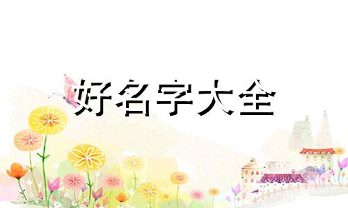 陈姓八字用木如何起名