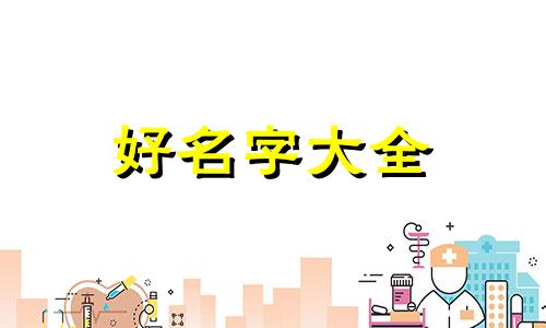 请问小孩子该如何起名字