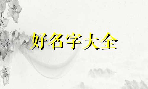 如何给童男童女起名字