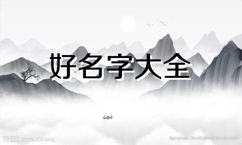 潘姓振子辈如何起名字