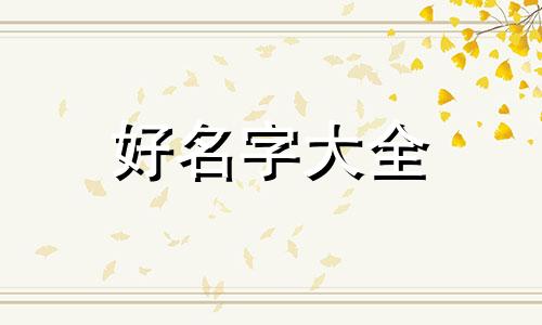 如何给饮食店起名字大全
