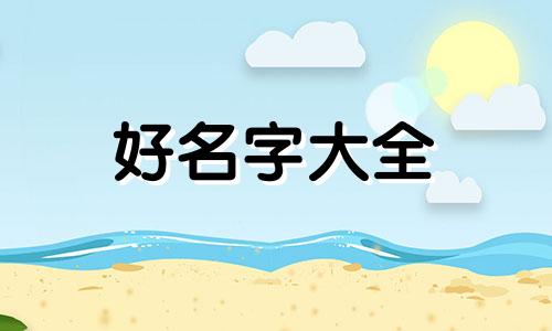 女孩五行水弱该如何起名