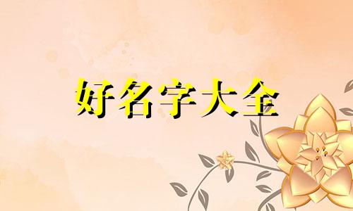 如何给佩剑起名称好听女