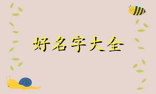 多胞胎如何起名好听两个字