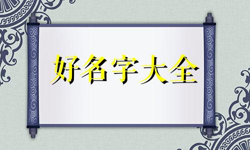 吴吕两姓取名如何起名字