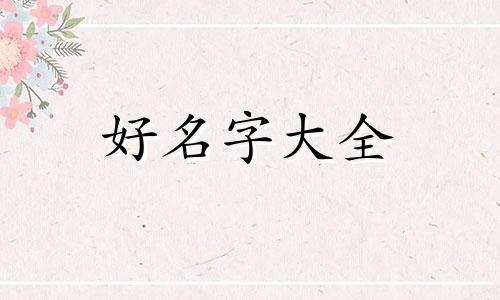 王姓如何给狗起名字好听