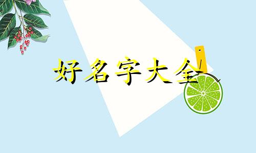 如何跟闺女起名字大全好听