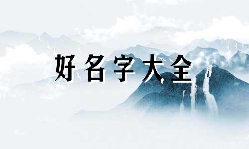 日本女孩子如何起名字