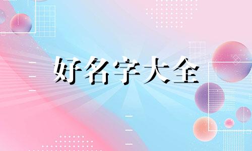 吴姓双胞胎女宝宝如何起名