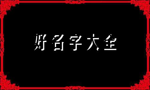 集体阅读课如何起名字呢