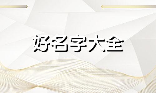 庾姓如何起名字男孩子