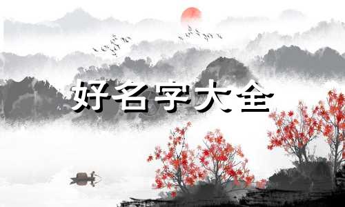 医生如何起名才好听一点