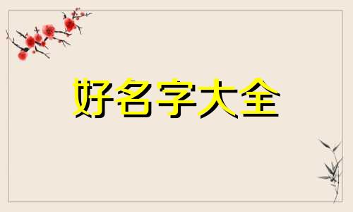 相册全家福如何起名字好看