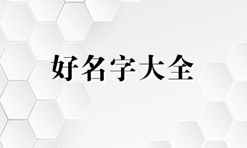 如何起名爱豆名字好听一点