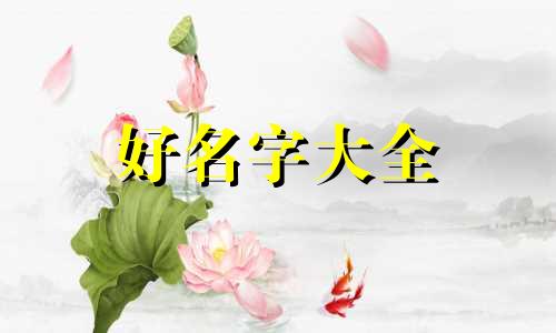 如何给鼎起名字女孩取小名