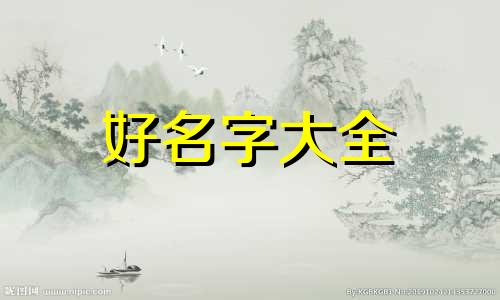 如何给村子起名字大全好听