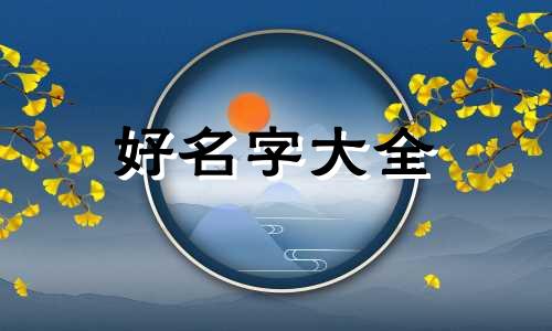 如何给属虎男宝起名字