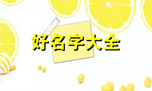 姓陆的子女如何起名字大全