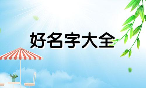 孙和玥如何起名字好听点