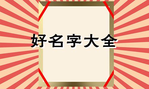 牡丹江公司如何起名字好听