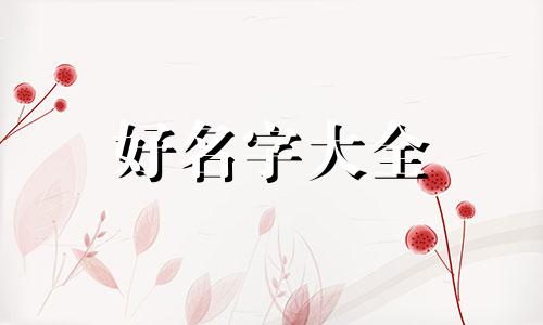 三脚兽如何起名好听点的