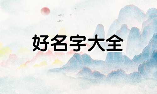 火鼠之人如何起名字呢男孩