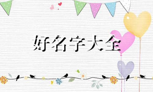 宝宝如何起名字呢女孩子