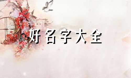 如何给一窝猫起名好听点