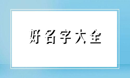 按照八字如何起名字好听