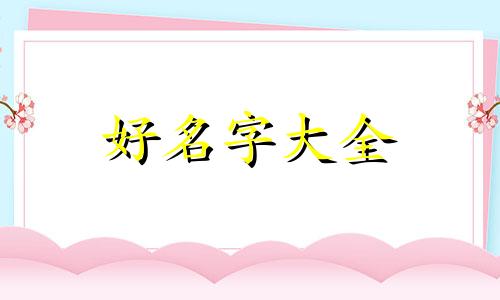 如何起名字给小男孩起