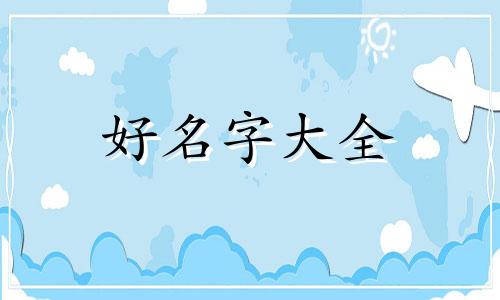 如何给属马宝宝起名字女孩