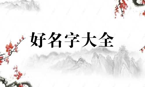 农历九月十八出生如何起名