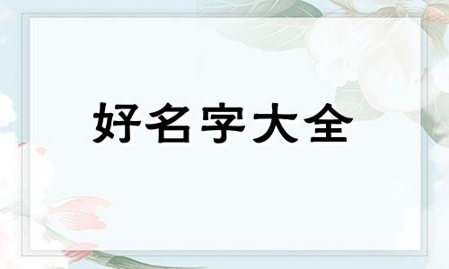 兰字命运如何起名字女宝宝