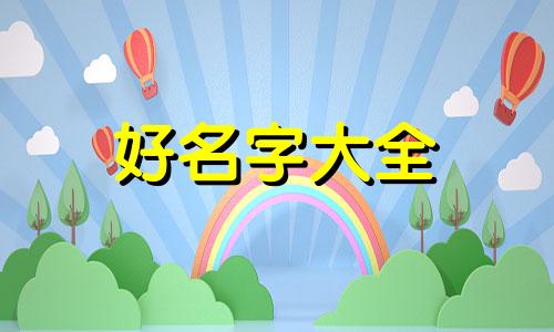 如何给人设起名字女生霸气