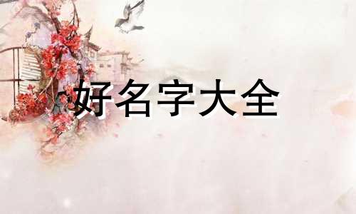 服装网店如何起名字好听点