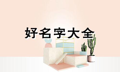 小视频如何起名字呢女生